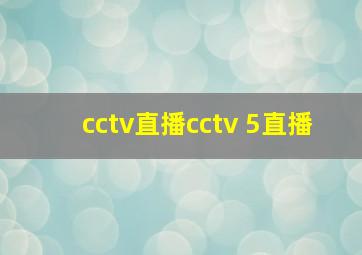 cctv直播cctv 5直播